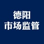 德阳市场监管ico