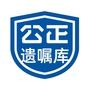 公正为民遗嘱库ico