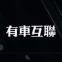 有车互联公众号ico