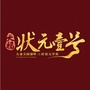 宁化天福状元壹号ico