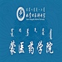 内蒙古医科大学蒙医药学院公众号ico