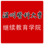 温州医科大学继续教育学院ico