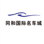 同和国际名车城ico