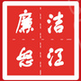 廉洁怒江ico