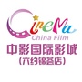 中影国际影城锦荟广场店ico