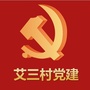 艾蒲庄三村党建平台ico