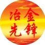 冶金先锋ico