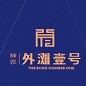 神农外滩壹号ico