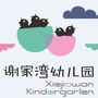 谢家湾幼儿园ico