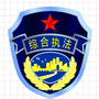 黄埭综合执法ico