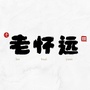 老怀远公众号ico