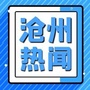 沧州同城生活圈ico