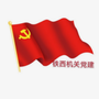 铁西机关党建ico