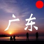 我爱广东生活ico