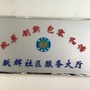 长庆街道跃辉社区公众号ico