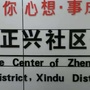 新都区正兴社区青年ico