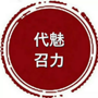 魅力代召ico