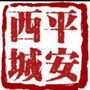 北京平安西城ico