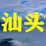 汕头老乡大群ico