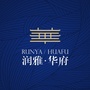 润雅华府ico