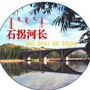 石拐河长ico