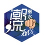 丽水潮流在线公众号ico