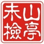 山亭未检ico