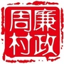 廉政周村ico