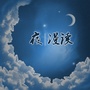 十点夜听漫读书ico
