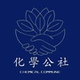 达化德化学公社ico