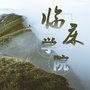 德宏职业学院临床学院公众号ico