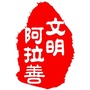 文明阿拉善ico