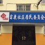 月牙湖街道富康社区ico