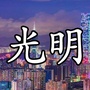 光明镇身边事ico