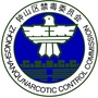 钟山禁毒ico