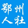 鄂州人社ico