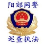 阳郊网警ico