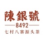 陈银号 七村八寨源头茶公众号ico
