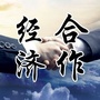 二道江经合局公众号ico