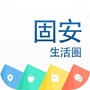 固安生活圈APPico