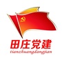 田庄党建ico