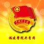 福建警院共青团ico