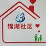 文化街道锦湖社区ico