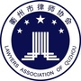 衢州律协ico