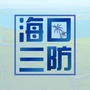 海口三防ico