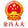 金昌人大公众号ico