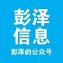 彭泽信息ico