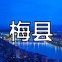 梅县身边事ico