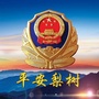 平安梨树ico