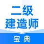 二建考试宝典ico